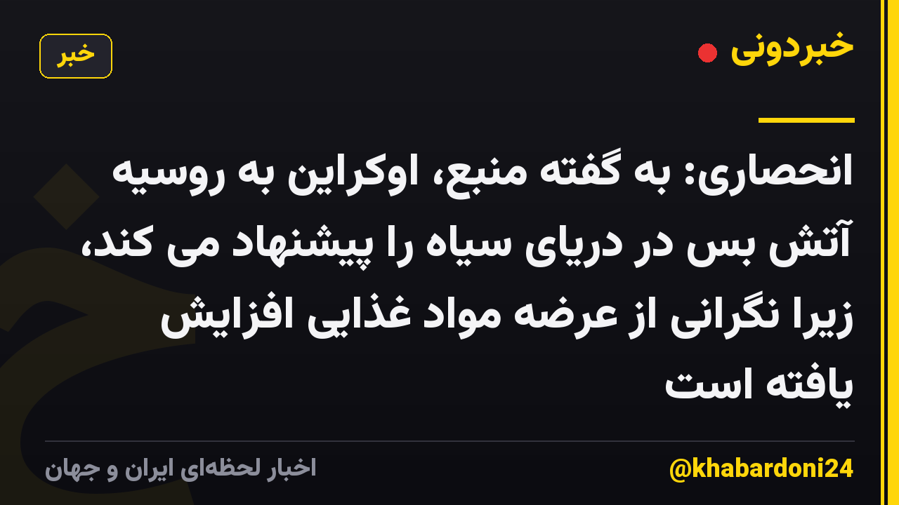 انحصاری: به گفته منبع، اوکراین به روسیه آتش بس در دریای سیاه را پیشنهاد می کند، زیرا نگرانی از عرضه مواد غذایی افزایش یافته است