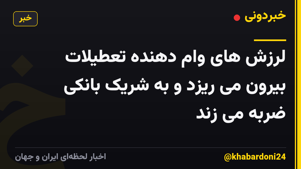 لرزش های وام دهنده تعطیلات بیرون می ریزد و به شریک بانکی ضربه می زند