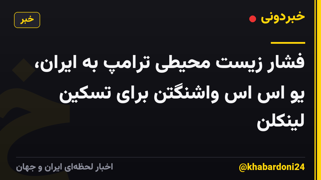 فشار زیست محیطی ترامپ به ایران، یو اس اس واشنگتن برای تسکین لینکلن