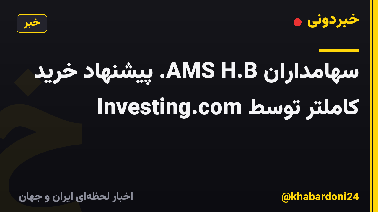 سهامداران AMS H.B. پیشنهاد خرید کاملتر توسط Investing.com