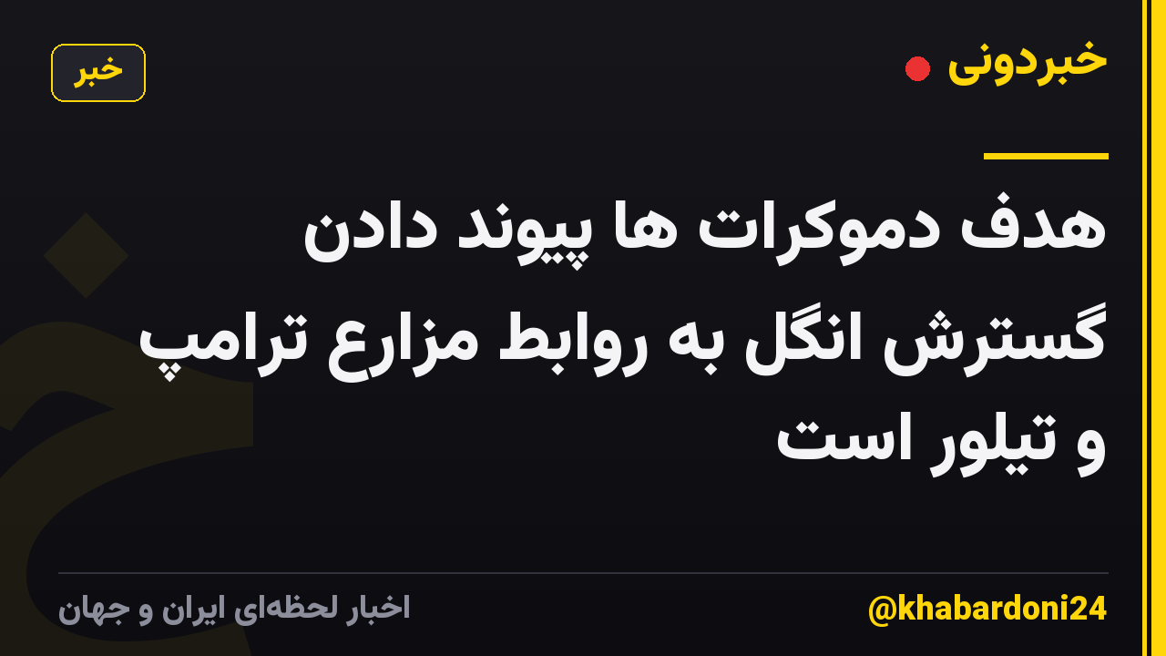 هدف دموکرات ها پیوند دادن گسترش انگل به روابط مزارع ترامپ و تیلور است