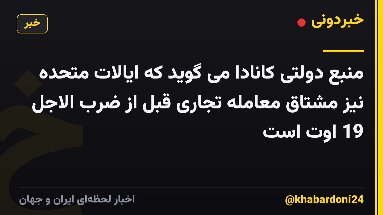 منبع دولتی کانادا می گوید که ایالات متحده نیز مشتاق معامله تجاری قبل از ضرب الاجل 19 اوت است