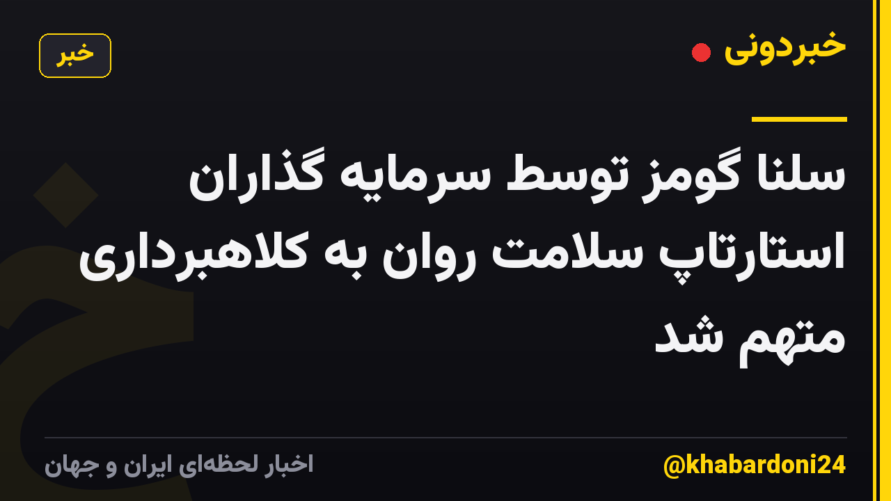 سلنا گومز توسط سرمایه گذاران استارتاپ سلامت روان به کلاهبرداری متهم شد