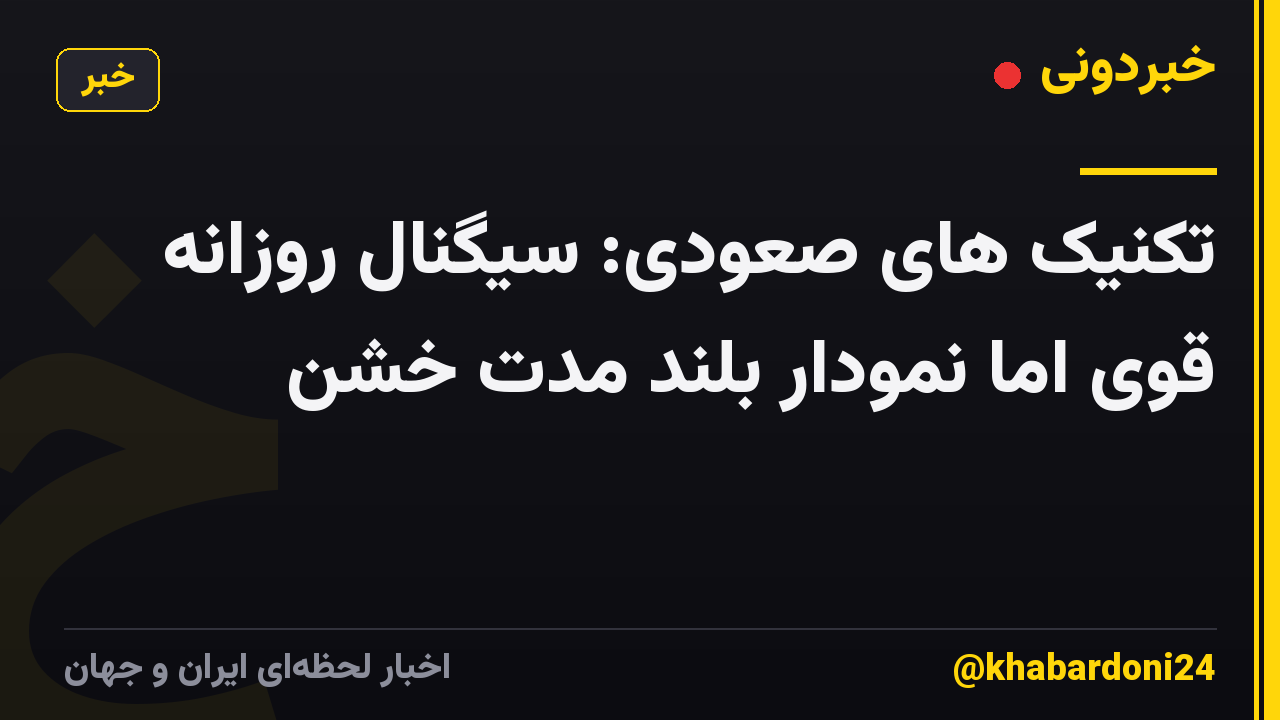 تکنیک های صعودی: سیگنال روزانه قوی اما نمودار بلند مدت خشن