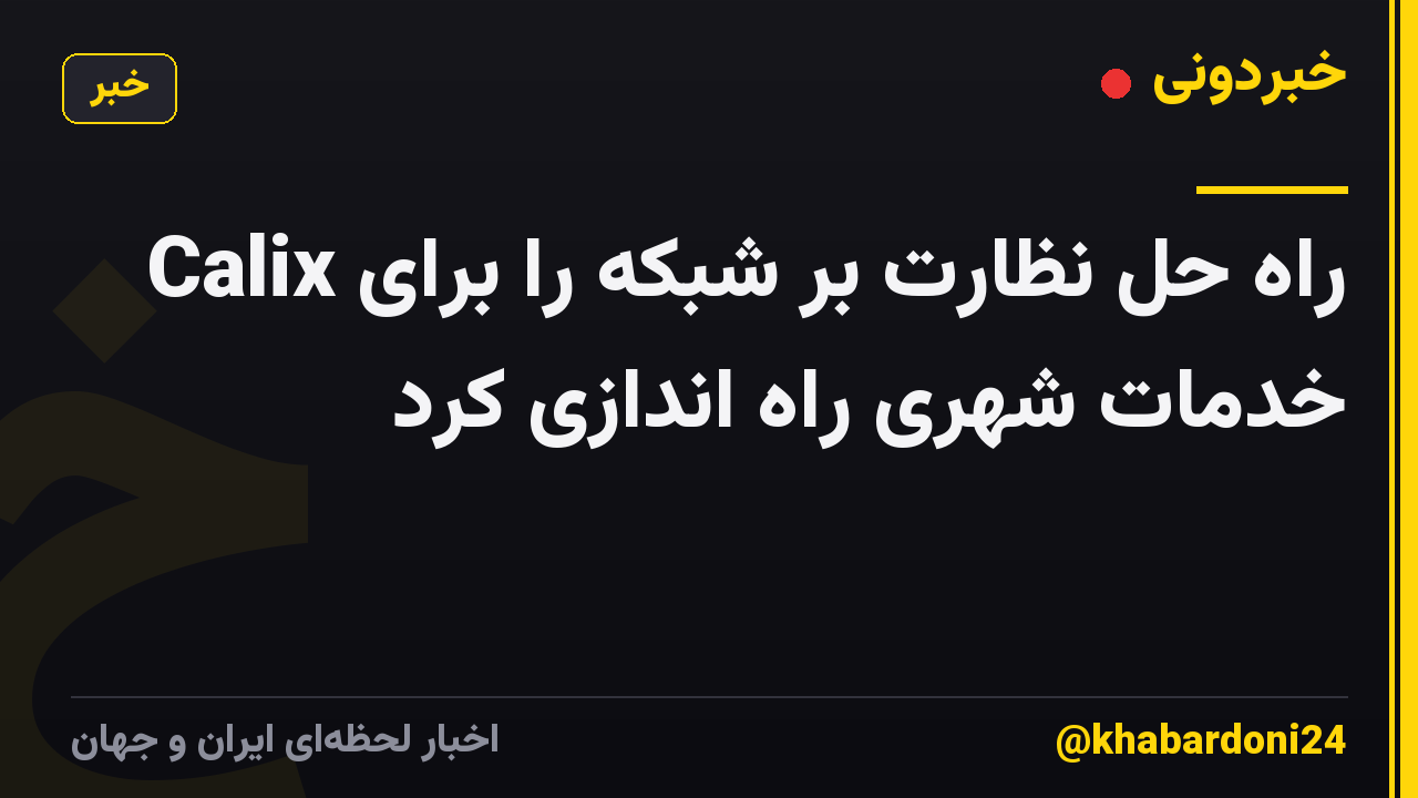 Calix راه حل نظارت بر شبکه را برای خدمات شهری راه اندازی کرد