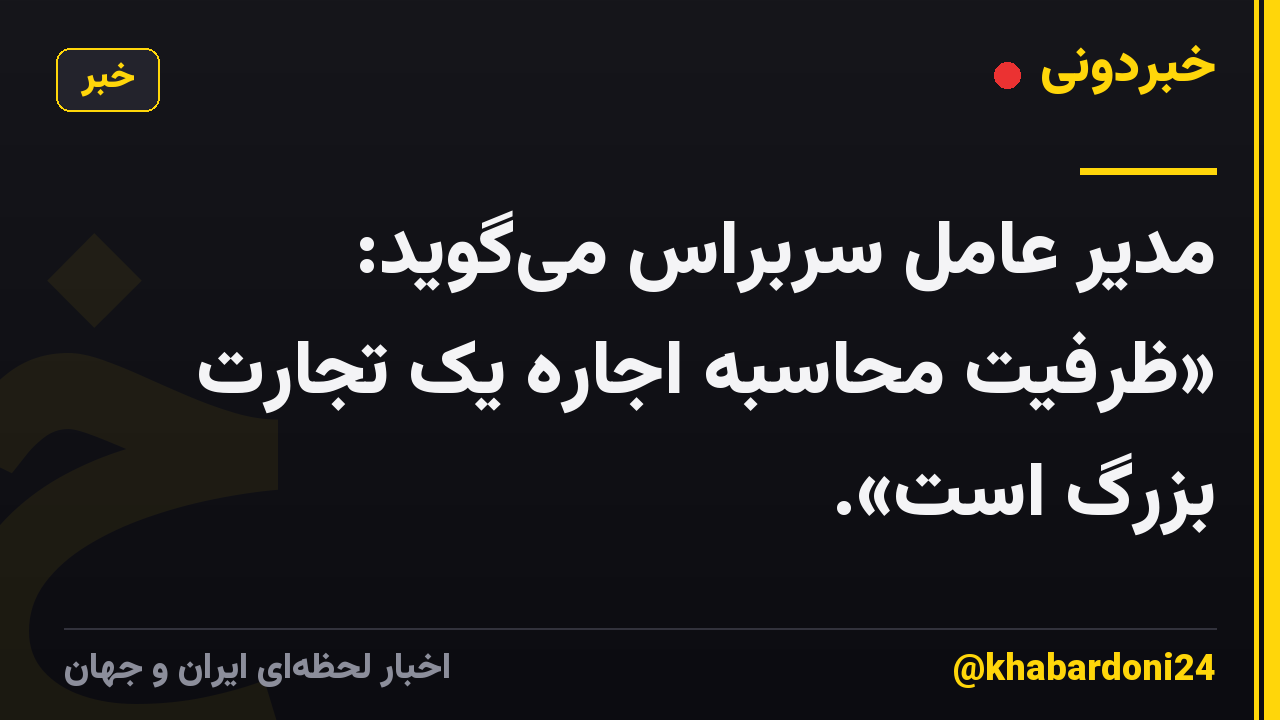 مدیر عامل سربراس میگوید: «ظرفیت محاسبه اجاره یک تجارت بزرگ است».