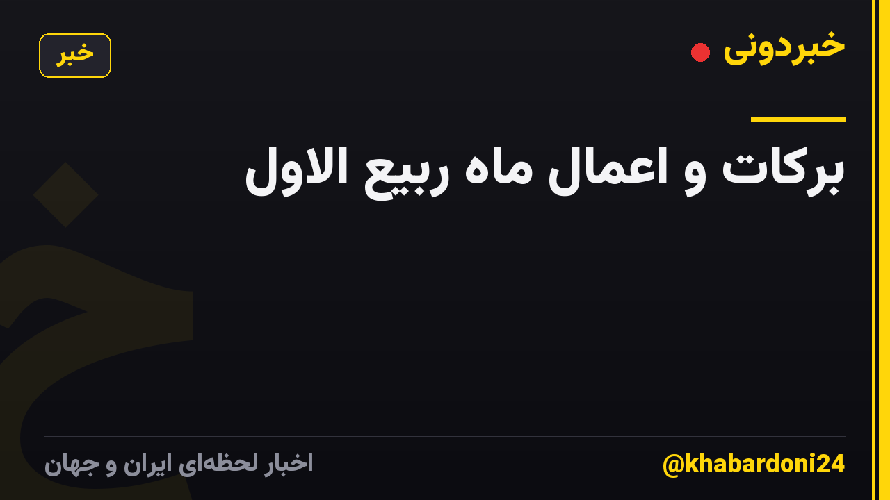 برکات و اعمال ماه ربیع الاول