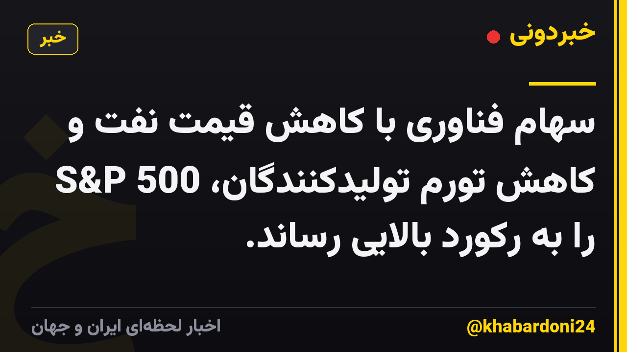 سهام فناوری با کاهش قیمت نفت و کاهش تورم تولیدکنندگان، S&P 500 را به رکورد بالایی رساند.