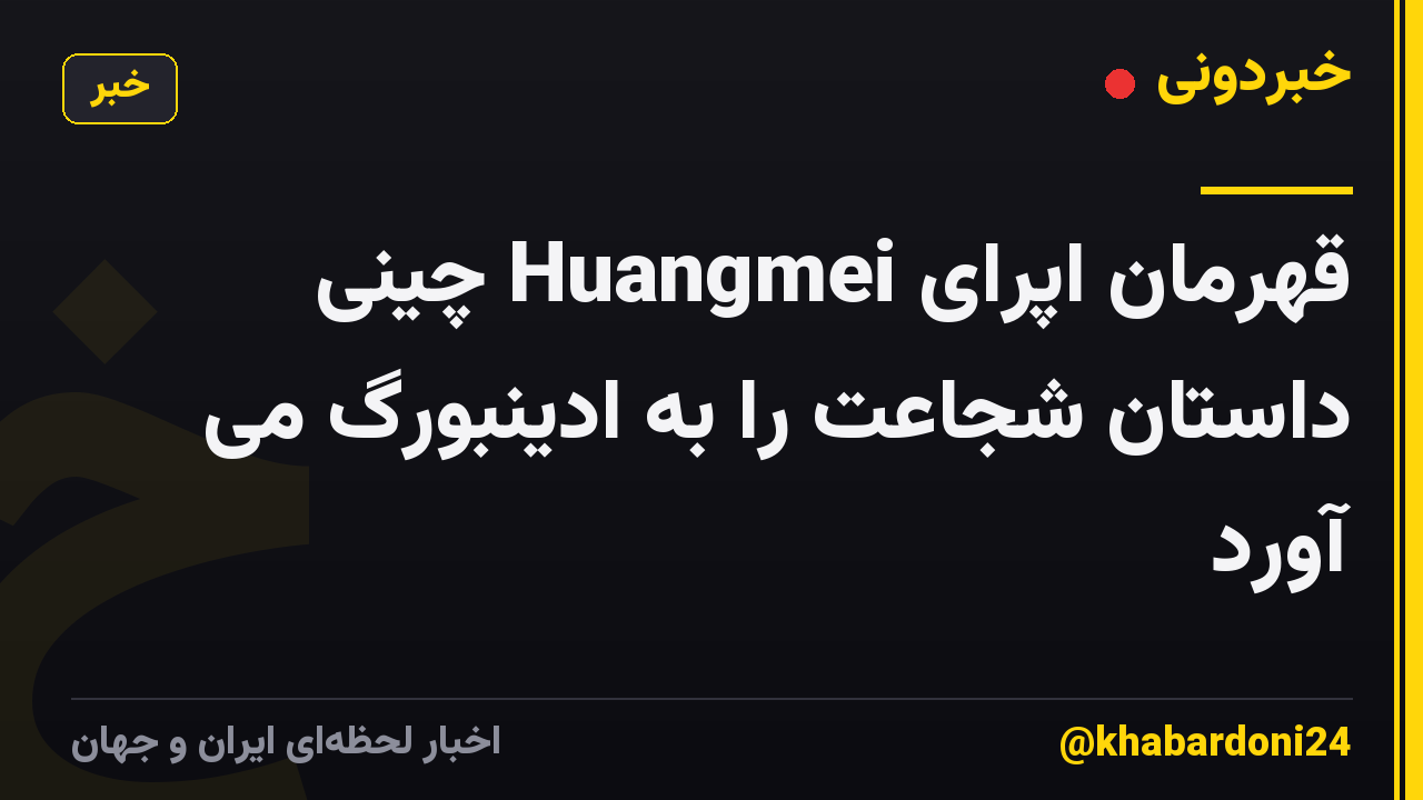 قهرمان اپرای Huangmei چینی داستان شجاعت را به ادینبورگ می آورد