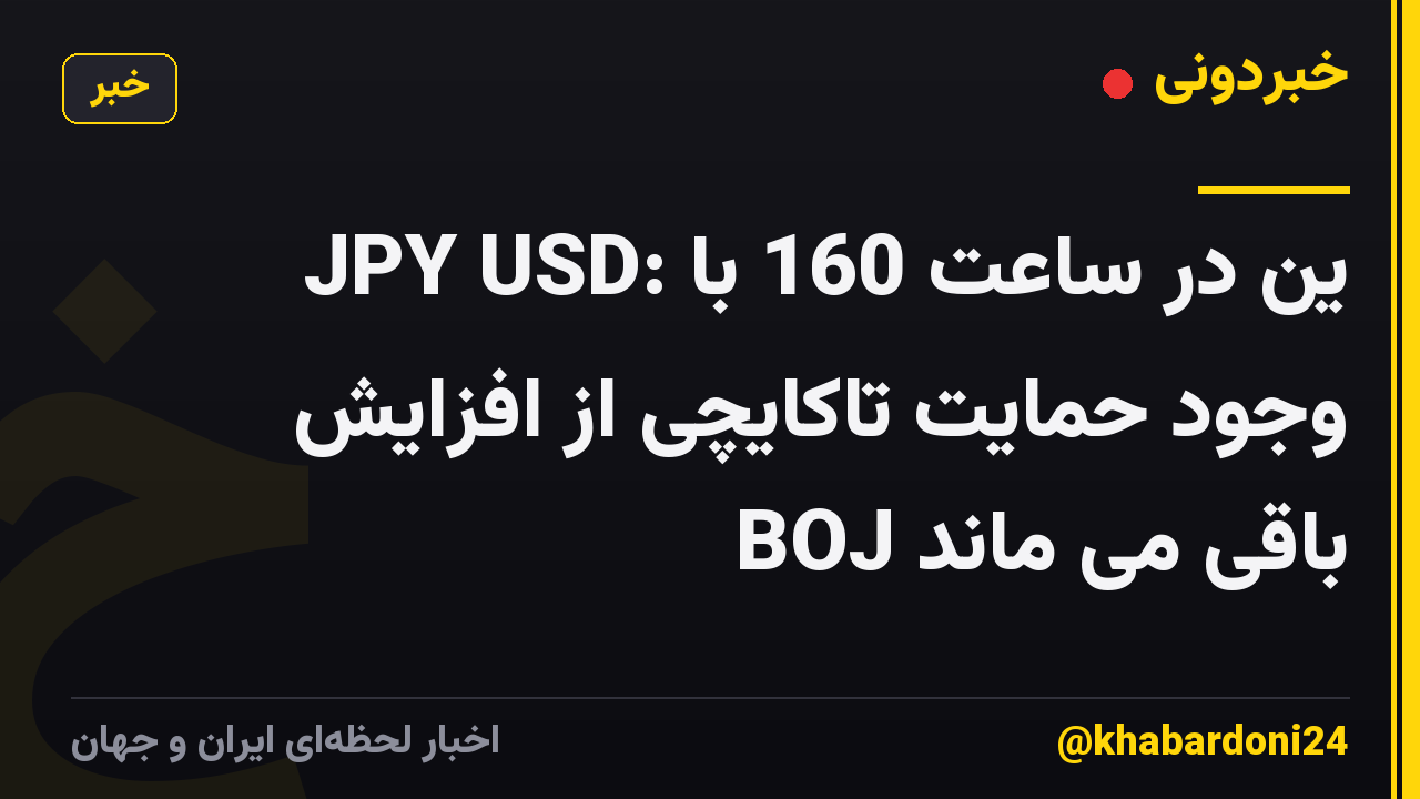 JPY USD: ین در ساعت 160 با وجود حمایت تاکایچی از افزایش BOJ باقی می ماند