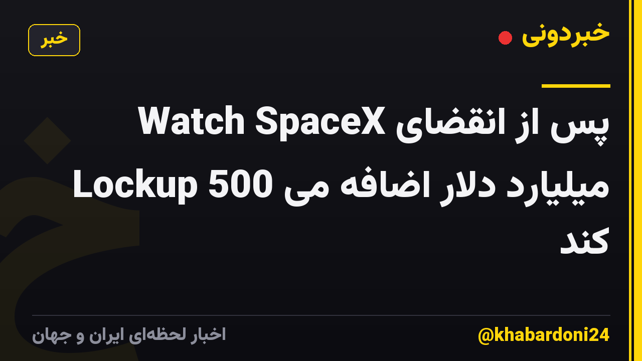 Watch SpaceX پس از انقضای Lockup 500 میلیارد دلار اضافه می کند