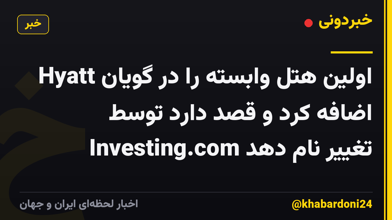 Hyatt اولین هتل وابسته را در گویان اضافه کرد و قصد دارد توسط Investing.com تغییر نام دهد