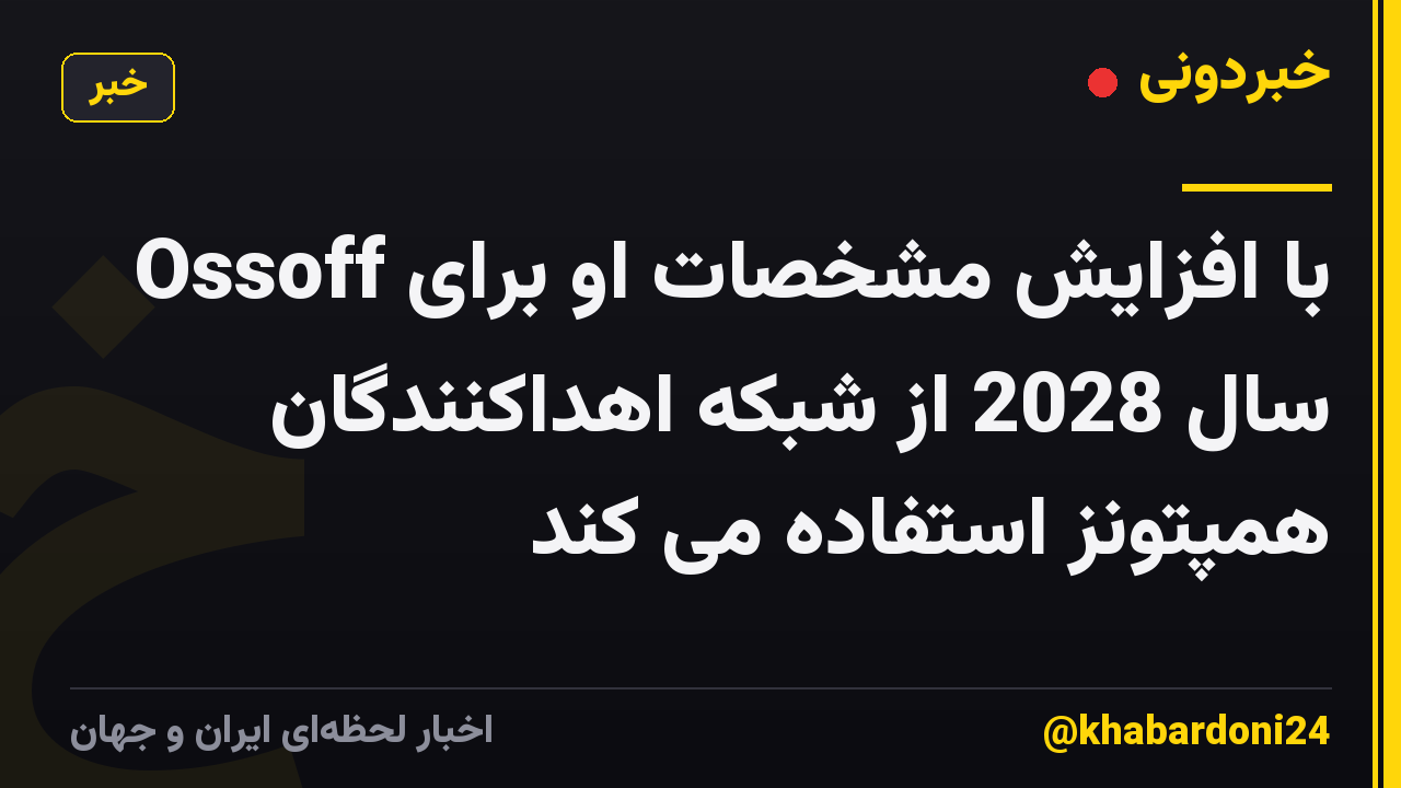 Ossoff با افزایش مشخصات او برای سال 2028 از شبکه اهداکنندگان همپتونز استفاده می کند