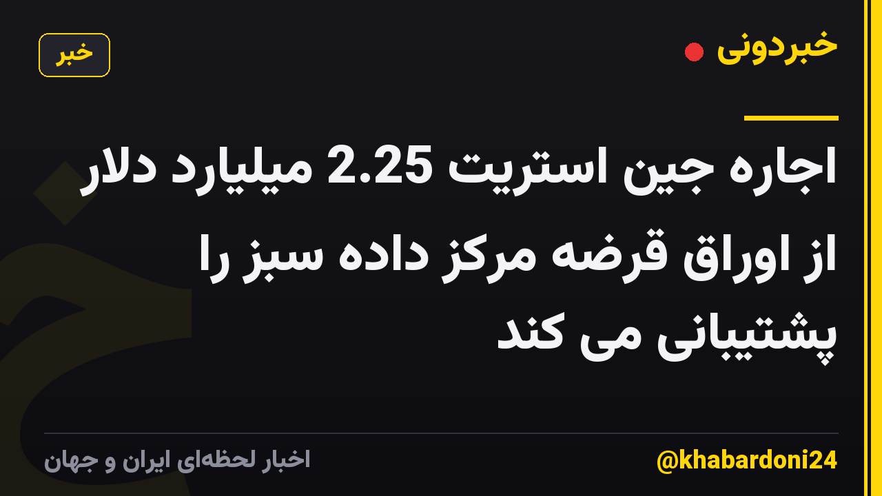 اجاره جین استریت 2.25 میلیارد دلار از اوراق قرضه مرکز داده سبز را پشتیبانی می کند