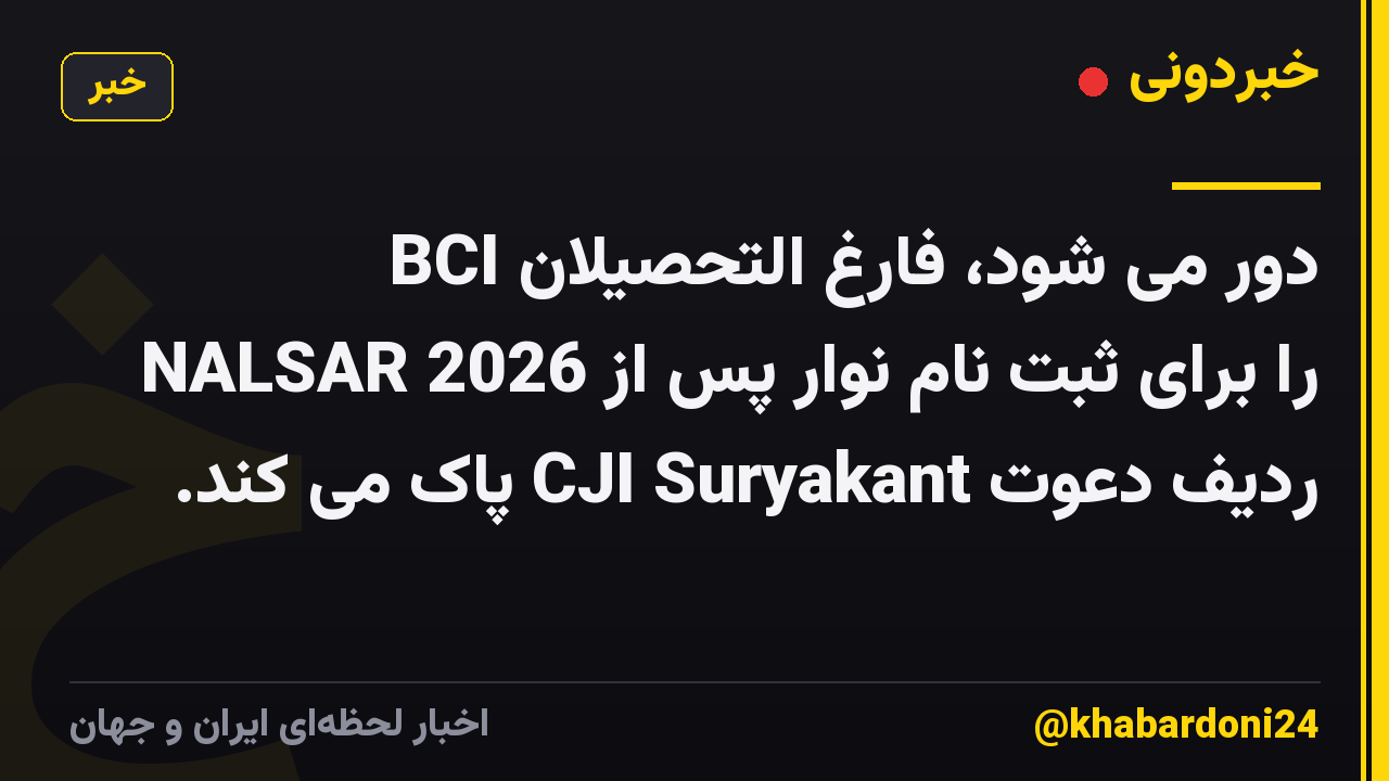 BCI دور می شود، فارغ التحصیلان NALSAR 2026 را برای ثبت نام نوار پس از ردیف دعوت CJI Suryakant پاک می کند.