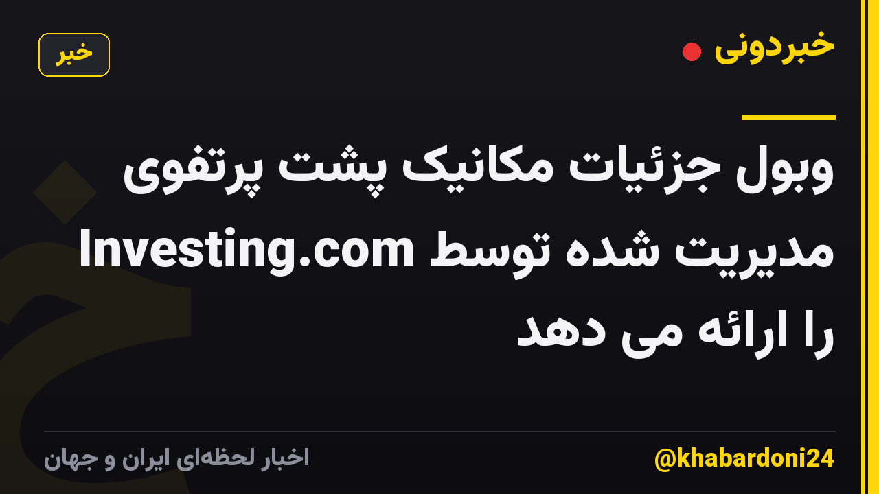 وبول جزئیات مکانیک پشت پرتفوی مدیریت شده توسط Investing.com را ارائه می دهد