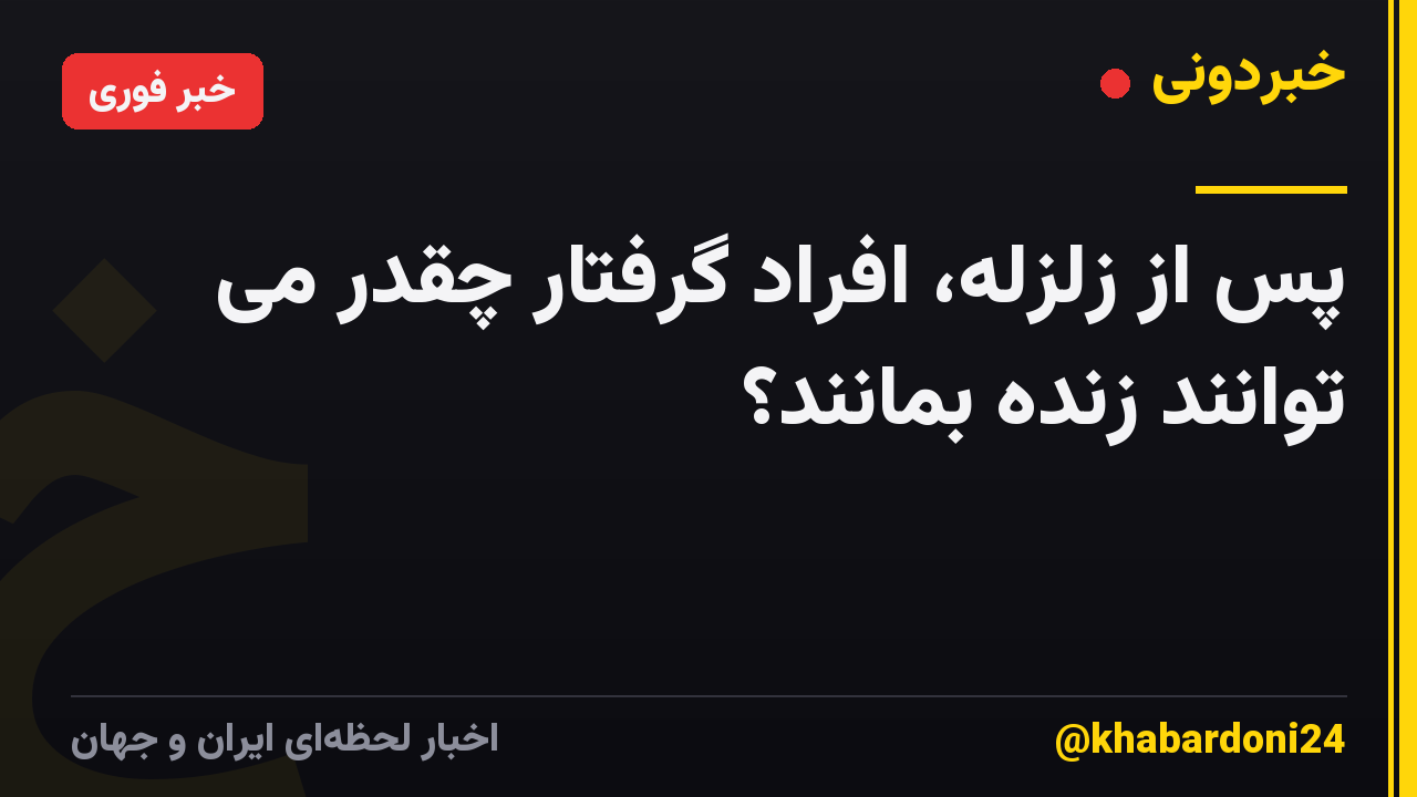 پس از زلزله، افراد گرفتار چقدر می توانند زنده بمانند؟