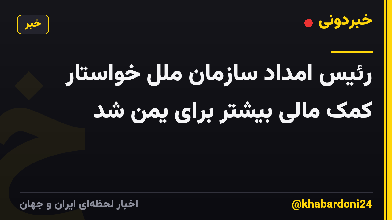 رئیس امداد سازمان ملل خواستار کمک مالی بیشتر برای یمن شد