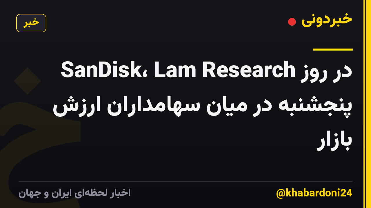 SanDisk، Lam Research در روز پنجشنبه در میان سهامداران ارزش بازار