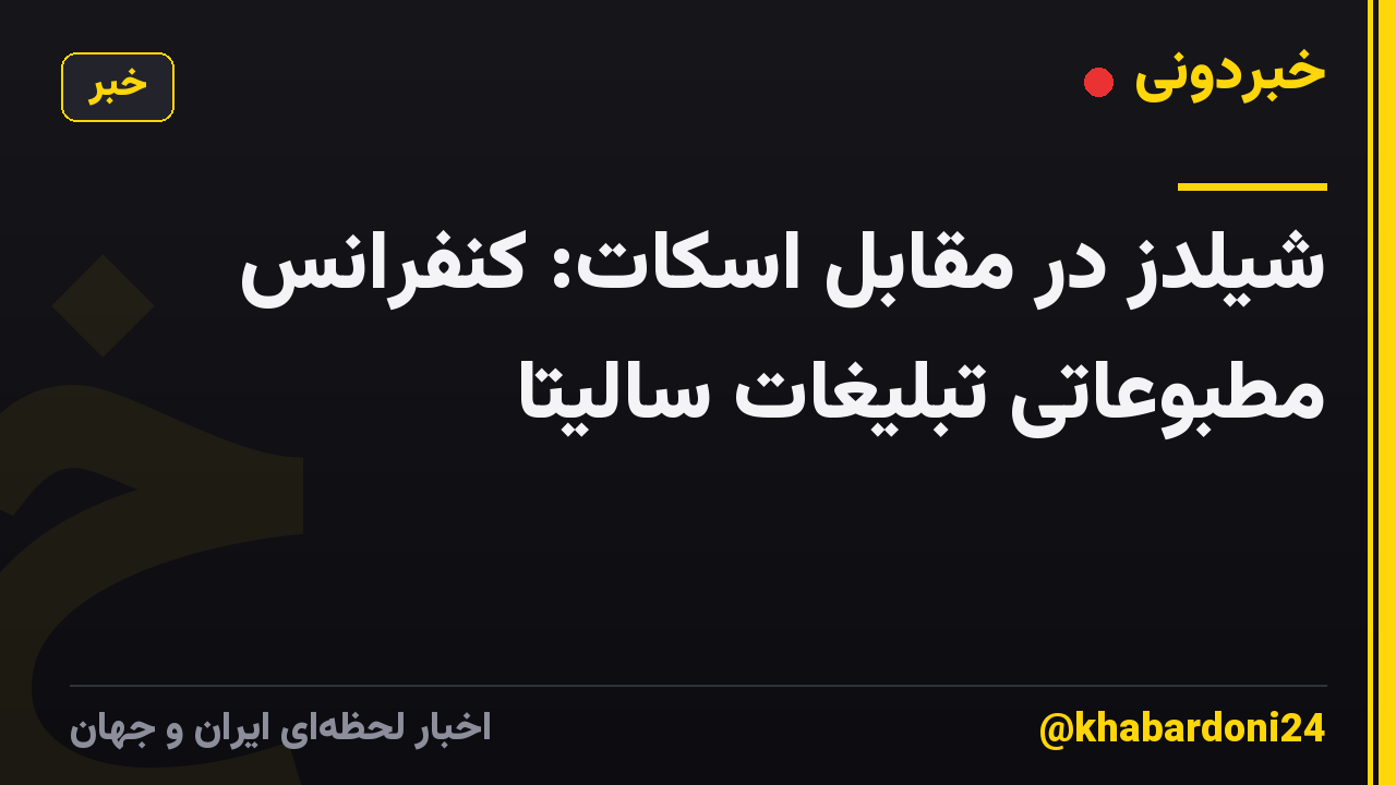 شیلدز در مقابل اسکات: کنفرانس مطبوعاتی تبلیغات سالیتا
