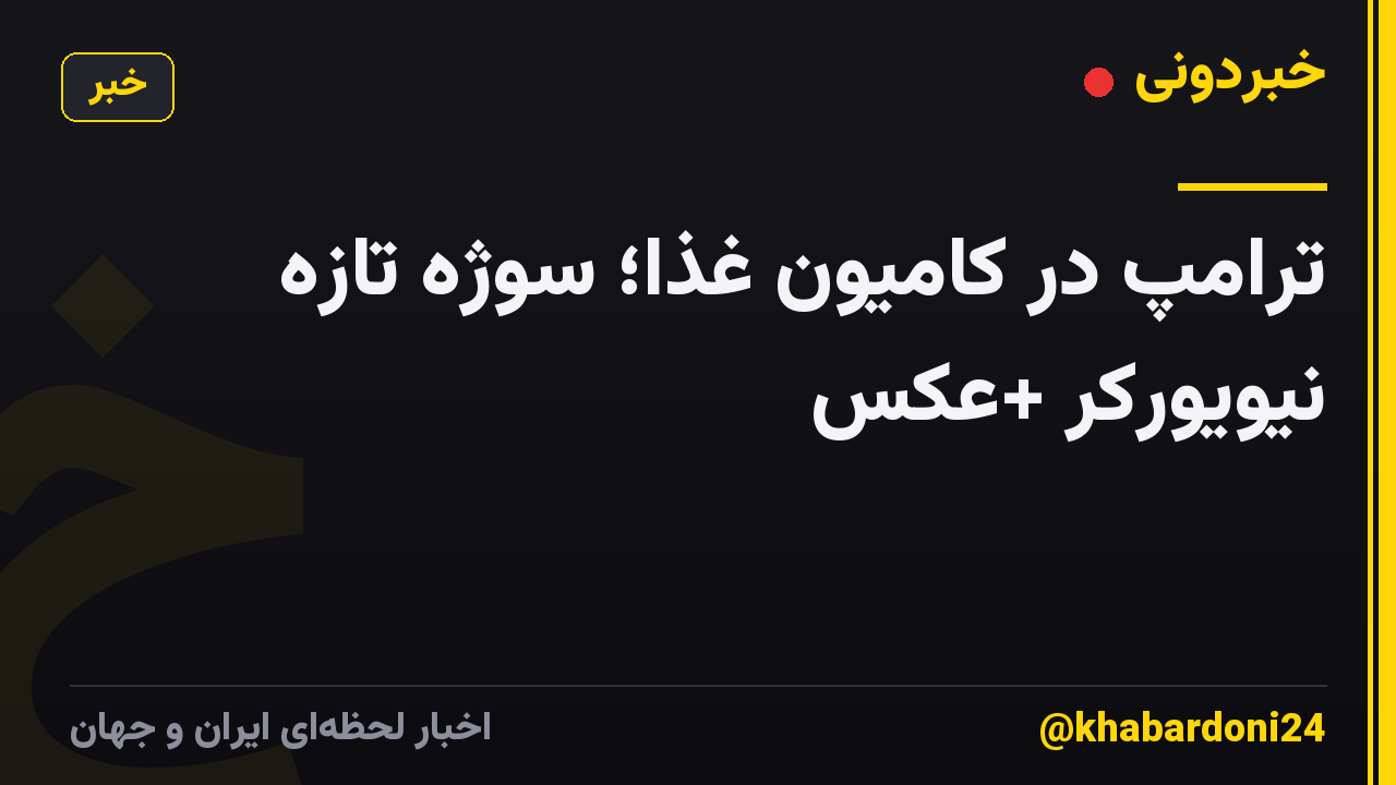 ترامپ در کامیون غذا؛ سوژه تازه نیویورکر +عکس