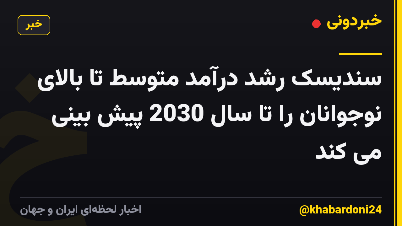 سندیسک رشد درآمد متوسط ​​​​تا بالای نوجوانان را تا سال 2030 پیش بینی می کند
