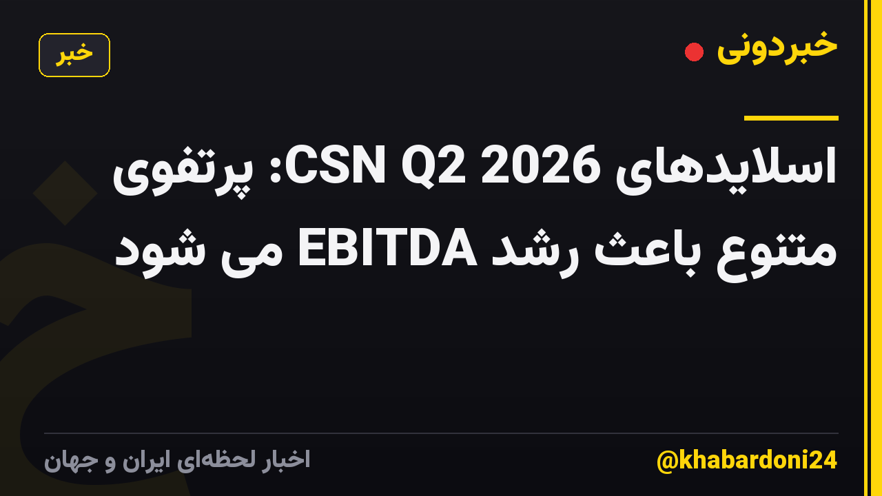 اسلایدهای CSN Q2 2026: پرتفوی متنوع باعث رشد EBITDA می شود