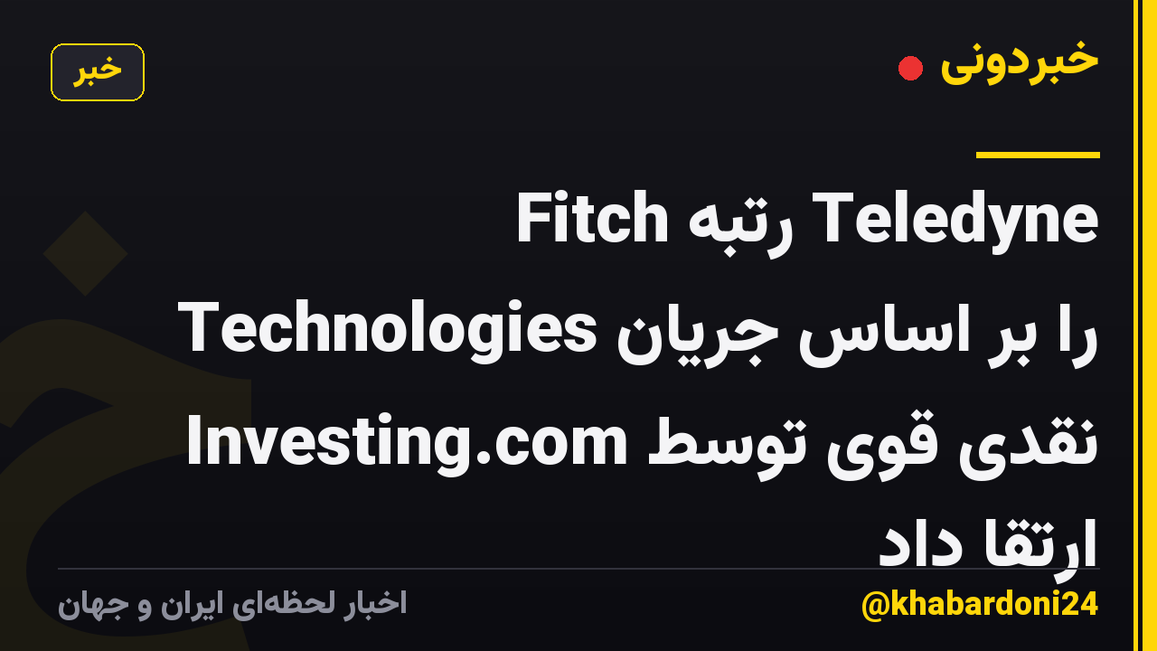 Fitch رتبه Teledyne Technologies را بر اساس جریان نقدی قوی توسط Investing.com ارتقا داد