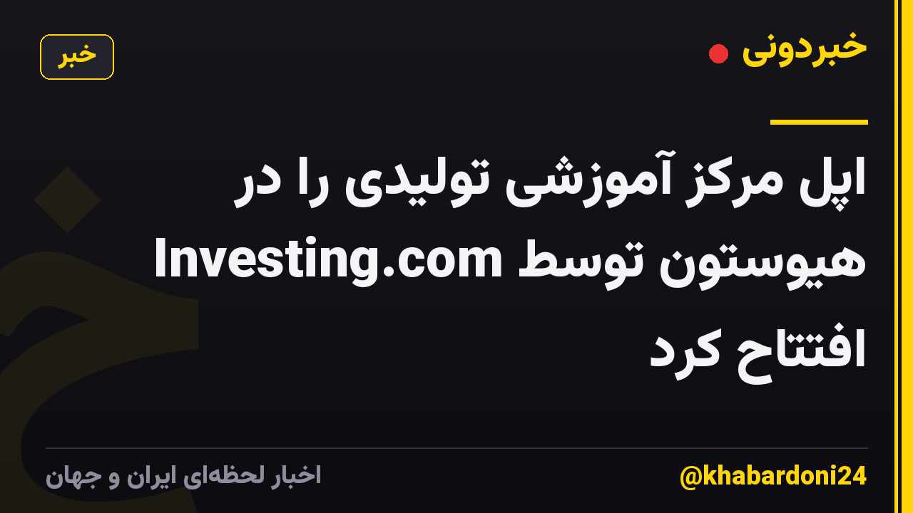 اپل مرکز آموزشی تولیدی را در هیوستون توسط Investing.com افتتاح کرد