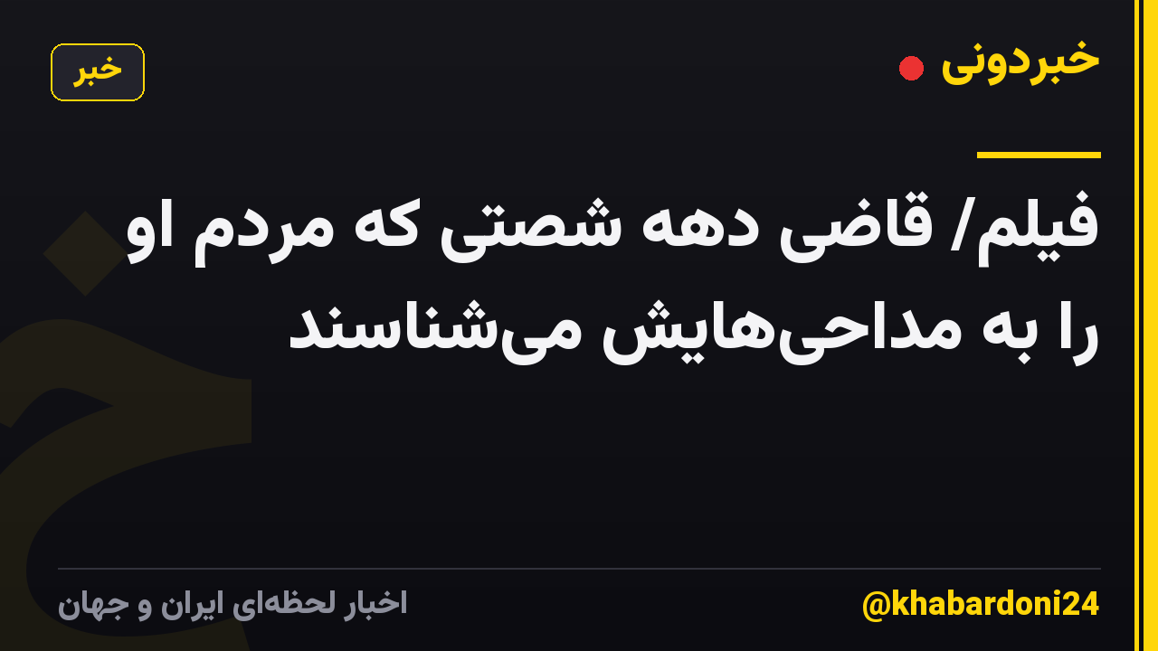 فیلم/ قاضی دهه شصتی که مردم او را به مداحیهایش میشناسند