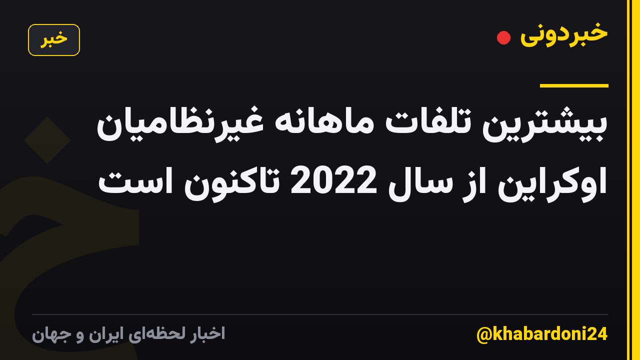 بیشترین تلفات ماهانه غیرنظامیان اوکراین از سال 2022 تاکنون است