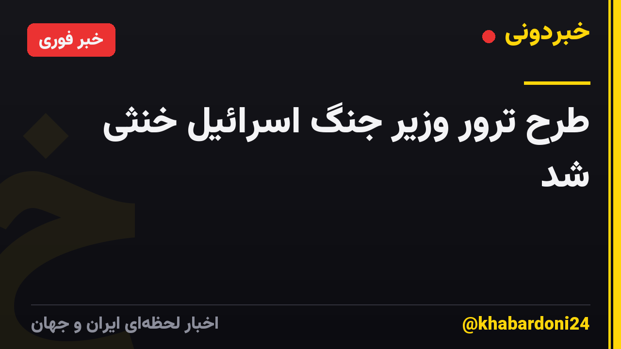 طرح ترور وزیر جنگ اسرائیل خنثی شد