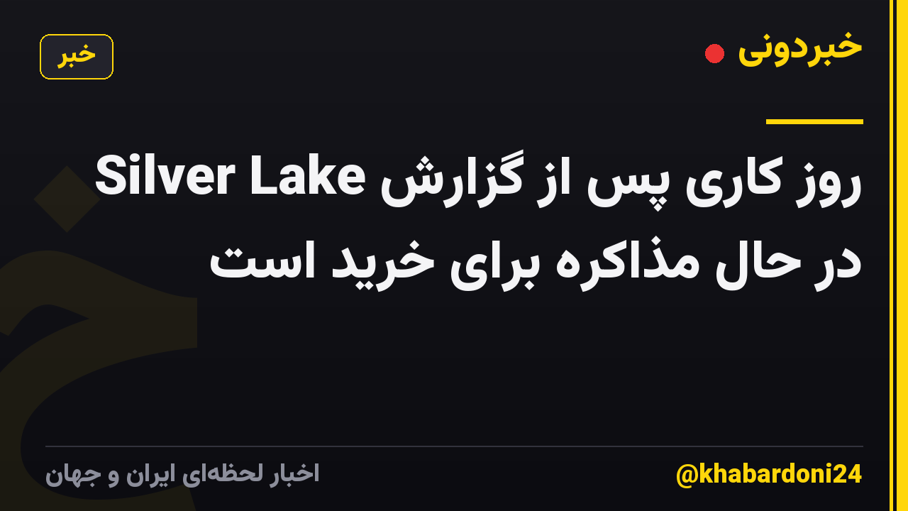 روز کاری پس از گزارش Silver Lake در حال مذاکره برای خرید است