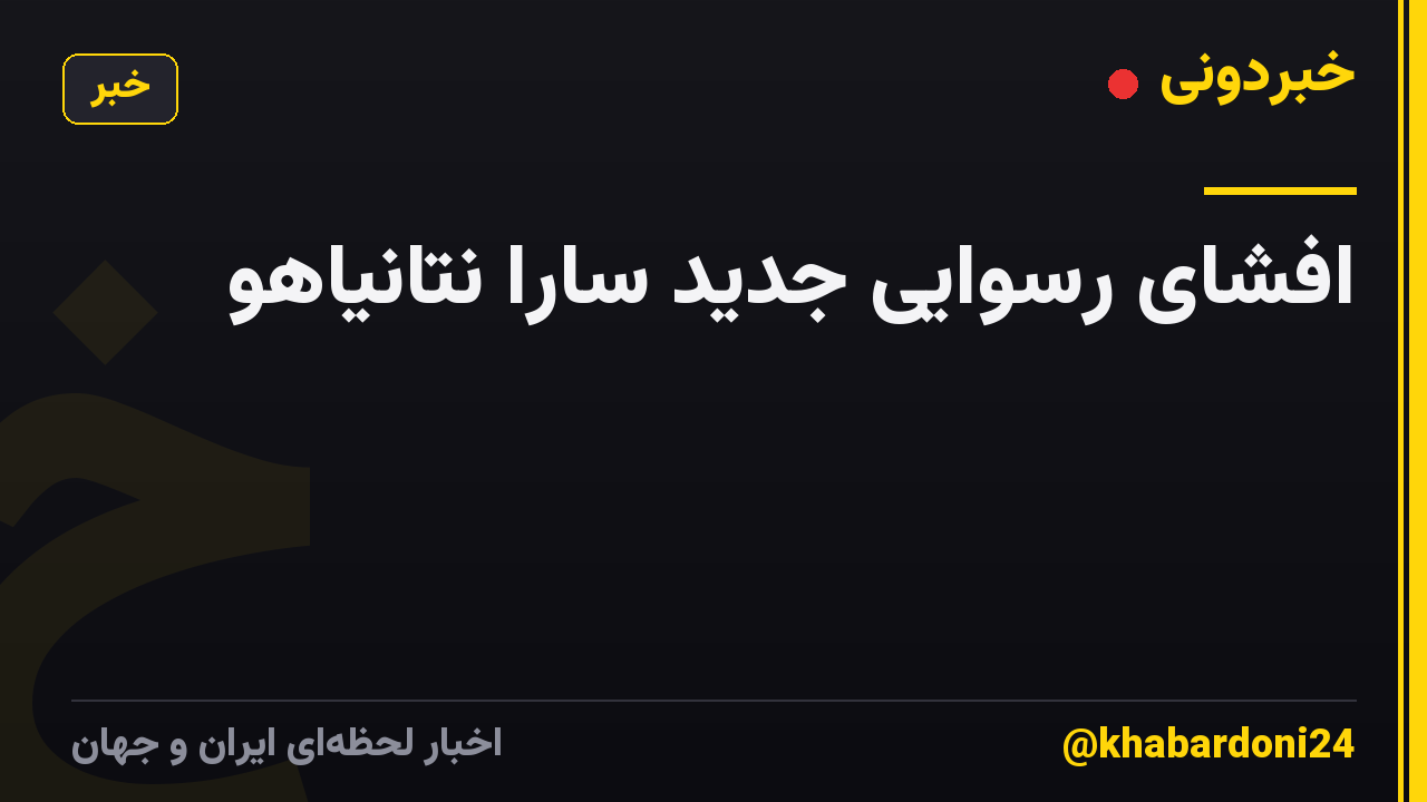 افشای رسوایی جدید سارا نتانیاهو