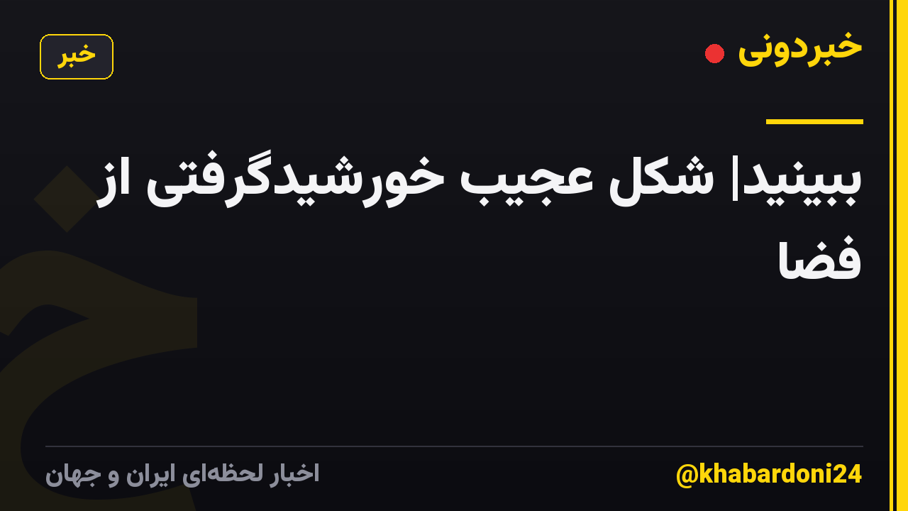 ببینید| شکل عجیب خورشیدگرفتی از فضا
