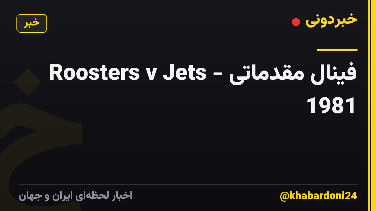 Roosters v Jets - فینال مقدماتی 1981