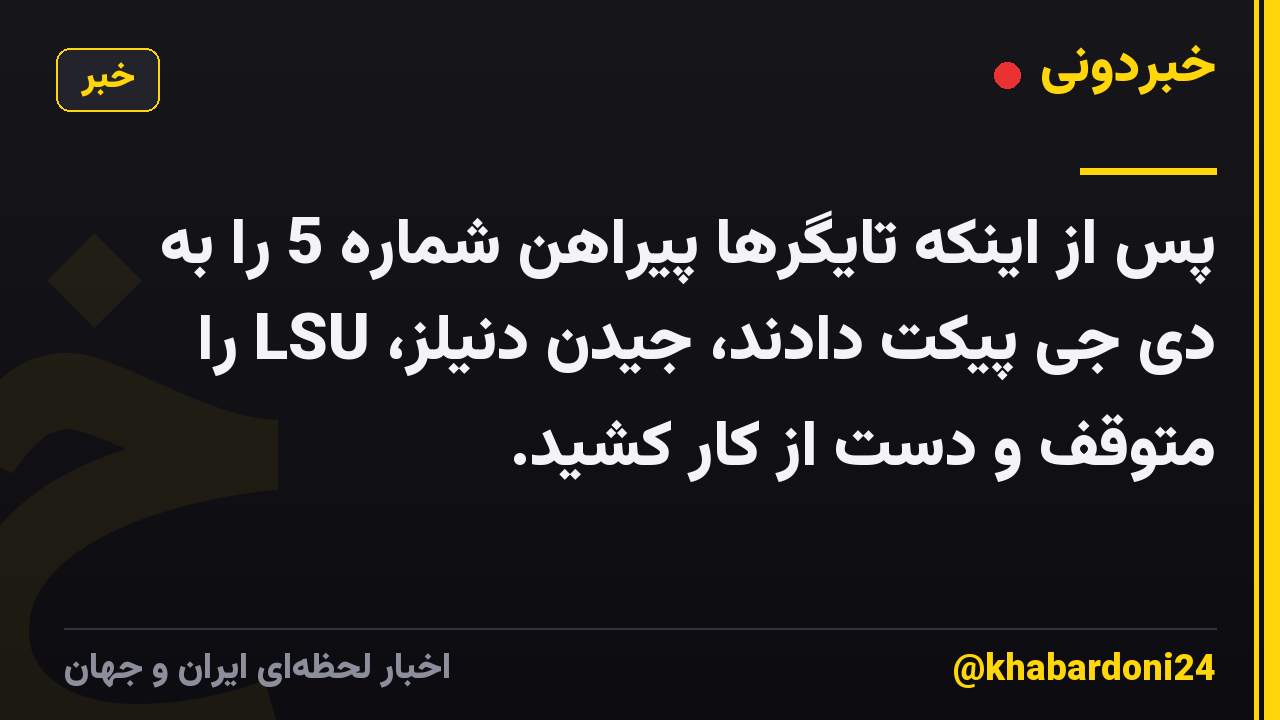 پس از اینکه تایگرها پیراهن شماره 5 را به دی جی پیکت دادند، جیدن دنیلز، LSU را متوقف و دست از کار کشید.