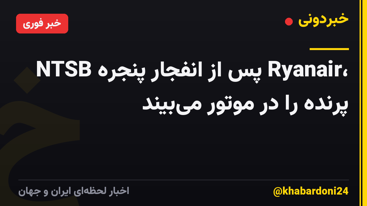 NTSB پس از انفجار پنجره Ryanair، پرنده را در موتور میبیند