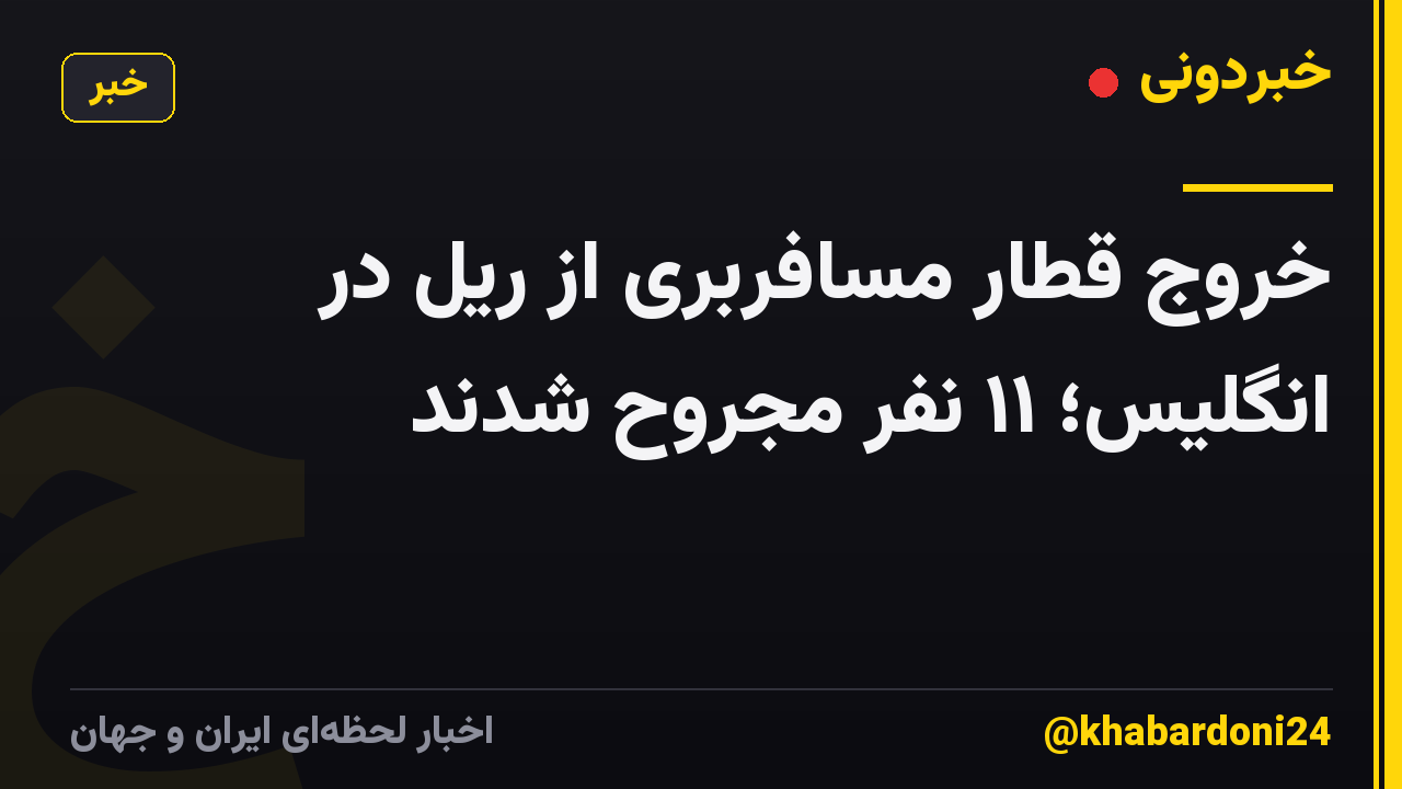 خروج قطار مسافربری از ریل در انگلیس؛ ۱۱ نفر مجروح شدند