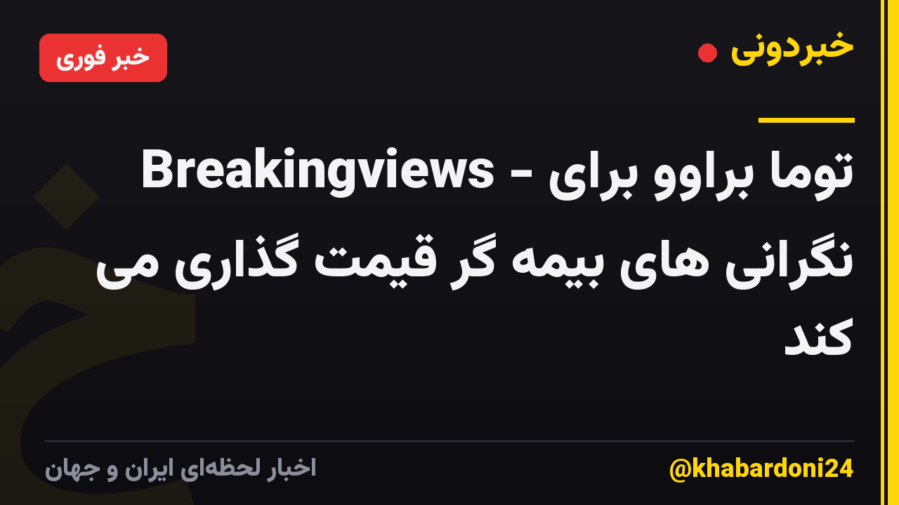 Breakingviews - توما براوو برای نگرانی های بیمه گر قیمت گذاری می کند