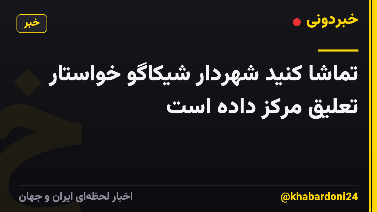 تماشا کنید شهردار شیکاگو خواستار تعلیق مرکز داده است