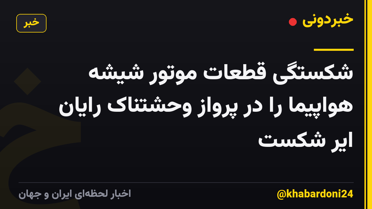 شکستگی قطعات موتور شیشه هواپیما را در پرواز وحشتناک رایان ایر شکست
