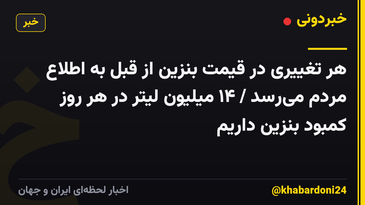 هر تغییری در قیمت بنزین از قبل به اطلاع مردم میرسد / ۱۴ میلیون لیتر در هر روز کمبود بنزین داریم