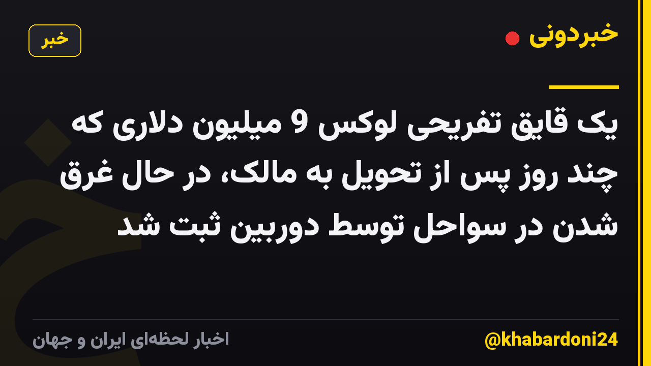 یک قایق تفریحی لوکس 9 میلیون دلاری که چند روز پس از تحویل به مالک، در حال غرق شدن در سواحل توسط دوربین ثبت شد