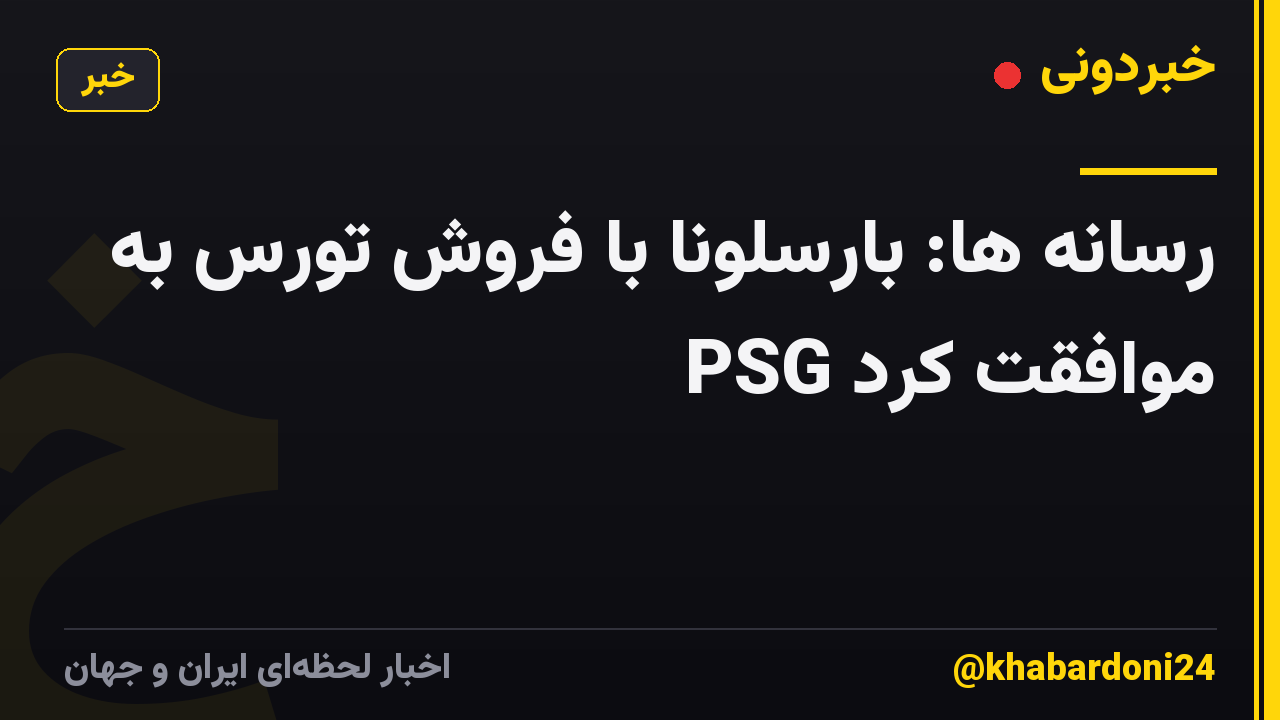 رسانه ها: بارسلونا با فروش تورس به PSG موافقت کرد
