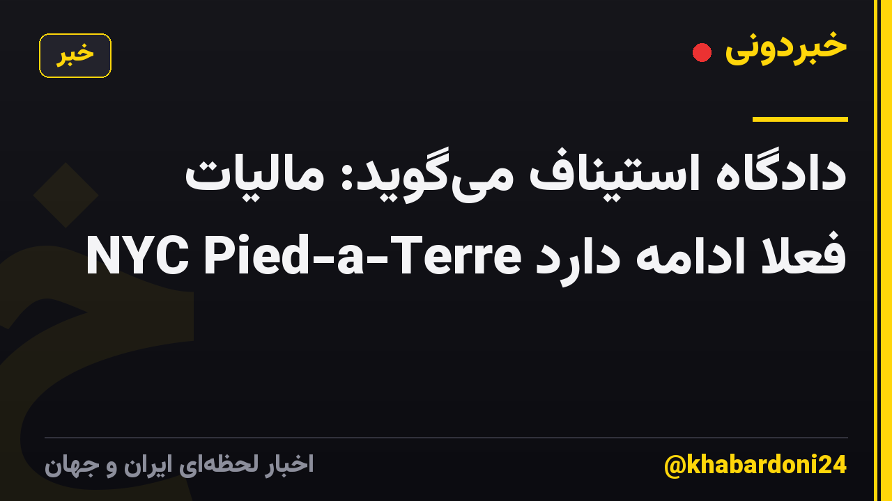دادگاه استیناف میگوید: مالیات NYC Pied-a-Terre فعلاً ادامه دارد