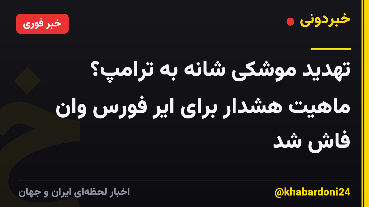تهدید موشکی شانه به ترامپ؟ ماهیت هشدار برای ایر فورس وان فاش شد