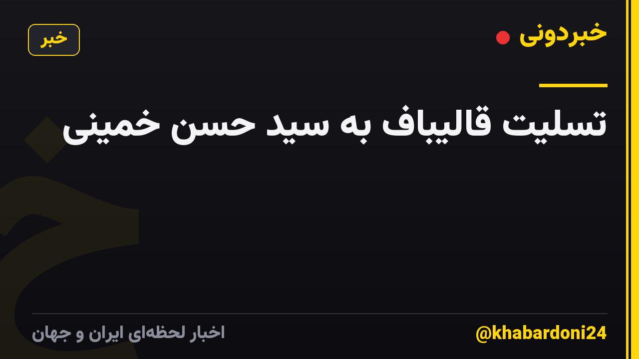 تسلیت قالیباف به سید حسن خمینی