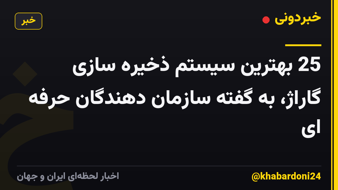 25 بهترین سیستم ذخیره سازی گاراژ، به گفته سازمان دهندگان حرفه ای