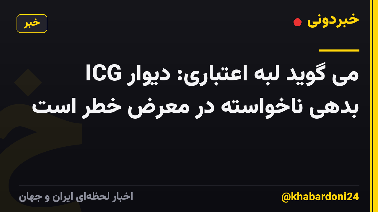 ICG می گوید لبه اعتباری: دیوار بدهی ناخواسته در معرض خطر است